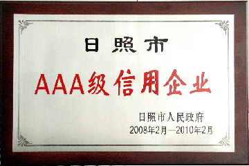 日照飛斯特獲得日照市AAA級信用企業